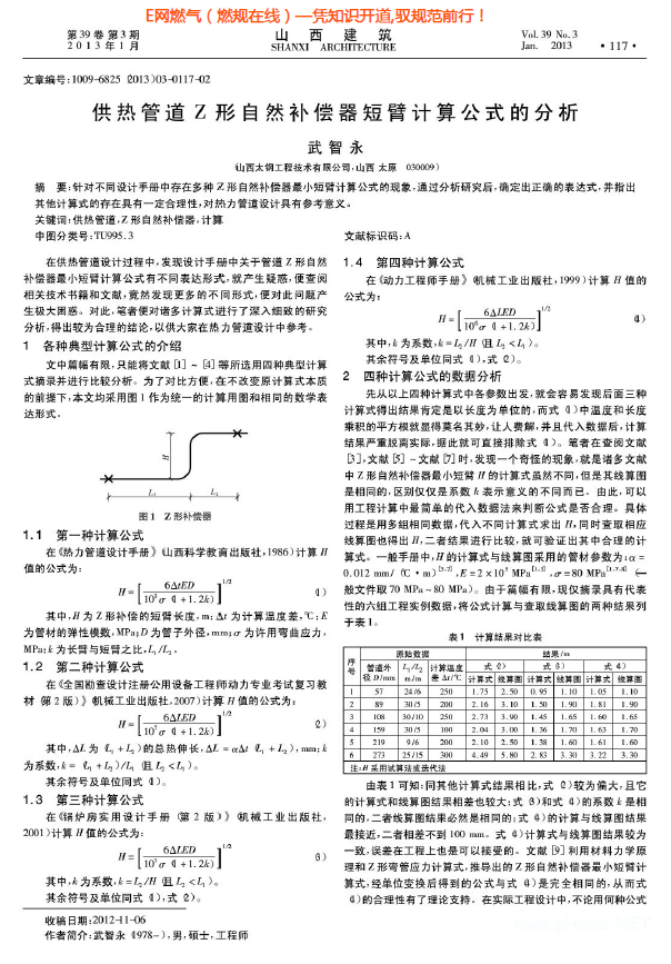 供熱管道Z形自然補(bǔ)償器短臂計算公式的分析.png