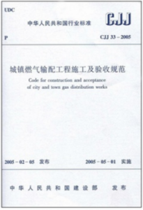 城鎮(zhèn)燃?xì)廨斉涔こ淌┕ぜ膀?yàn)收規(guī)范CJJ33-2005