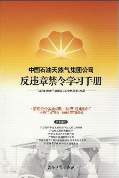 中國石油天然氣集團公司反違章禁令學習手冊