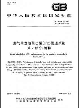 GB 15558.2-2005 燃?xì)庥寐竦鼐垡蚁?PE)管道系統(tǒng) 第2部分：管件