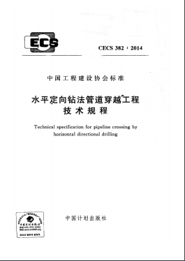 水平定向鉆法管道穿越工程技術(shù)規(guī)程 CECS 382-2014