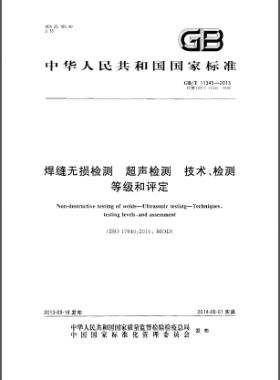 GB／T 11345-2013焊縫無損檢測超聲波檢測技術(shù)、檢測等級和評定