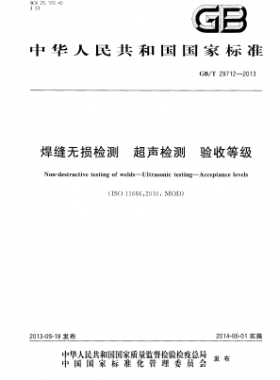 GB/T 29712-2013 焊縫無損檢測 超聲檢測 驗收等級