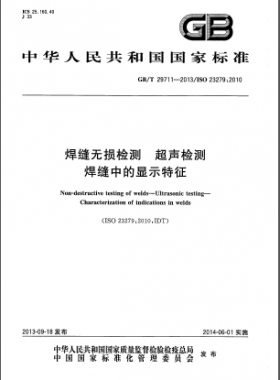 GB/T 29711-2013焊縫無損檢測 超聲檢測 焊縫中的顯示特征