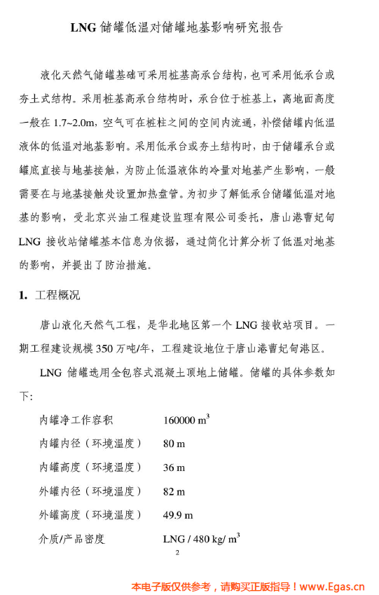 <a href=http://www.nbjinggang.com/e/tags/?tagname=LNG target=_blank class=infotextkey>LNG</a>儲罐地基伴熱系統(tǒng)計算.png