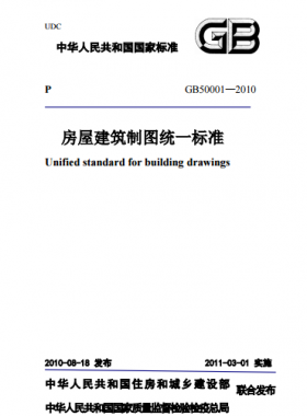 房屋建筑制圖統(tǒng)一標(biāo)準(zhǔn)GBT50001-2010