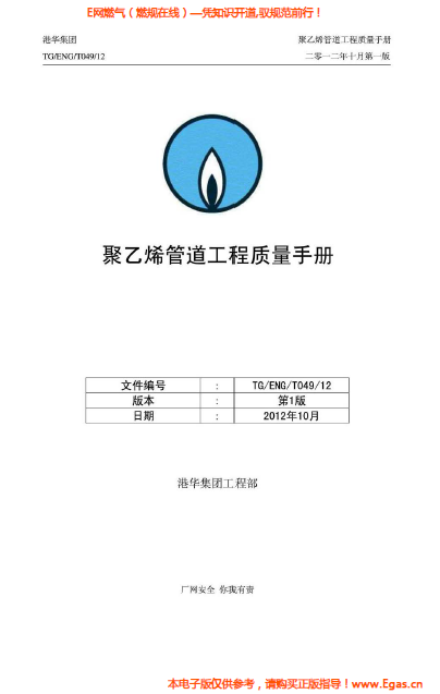 港華集團<a href=http://www.nbjinggang.com/e/tags/?tagname=%E8%81%9A%E4%B9%99%E7%83%AF target=_blank class=infotextkey>聚乙烯</a>管道工程質(zhì)量<a href=http://www.nbjinggang.com/e/tags/?tagname=%E6%89%8B%E5%86%8C target=_blank class=infotextkey>手冊</a>.png