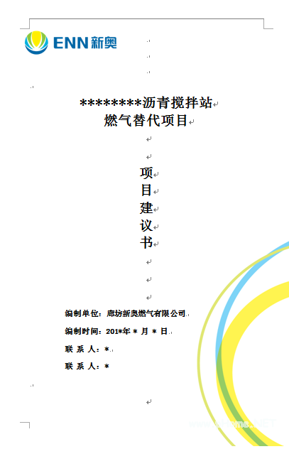 某瀝青攪拌站燃氣替代煤項目項目建議書.png