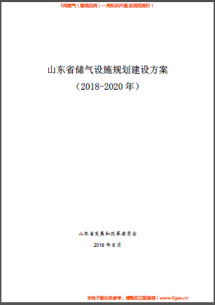 山東省儲氣設(shè)施規(guī)劃建設(shè)方案（2018-2020年）.png