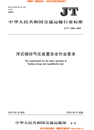 JTT 1200-2018 浮式儲(chǔ)存氣化裝置安全作業(yè)要求.png