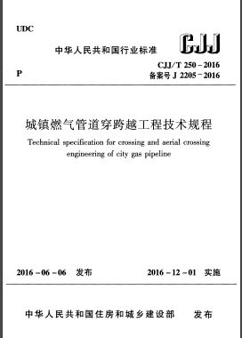 《城鎮(zhèn)燃?xì)夤艿来┛缭焦こ碳夹g(shù)規(guī)程》CJJ/T 250 - 2016