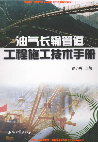 《油氣長輸管道工程施工技術(shù)手冊》.png