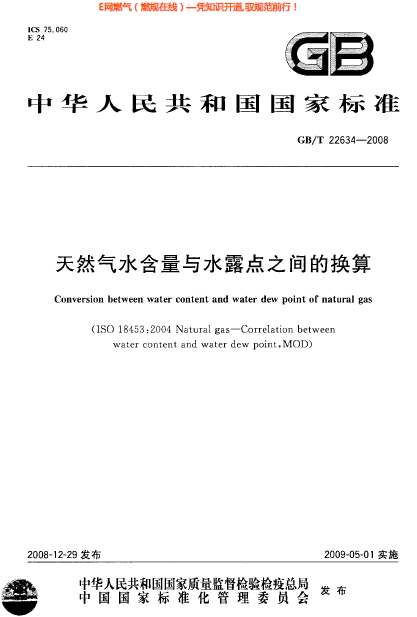 GBT 22634-2008 天然氣水含量與水露點(diǎn)之間的換算.png