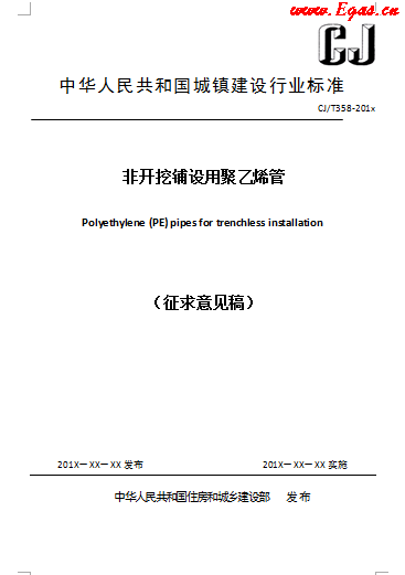 《非開挖鋪設用聚乙烯管》CJT358.png