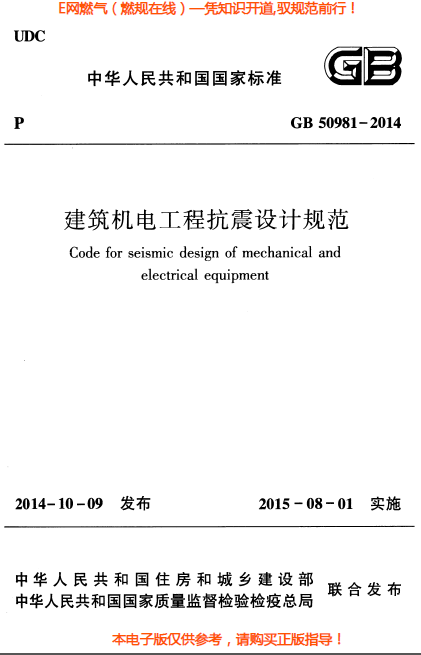 建筑機(jī)電工程抗震設(shè)計(jì)規(guī)范.png