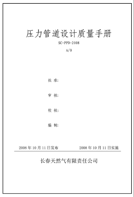 壓力管道設(shè)計(jì)質(zhì)量手冊(cè).png