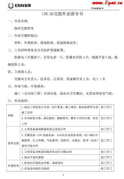 新奧LNG站作業(yè)指導(dǎo)書.png