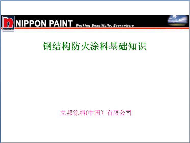 鋼結(jié)構(gòu)防火涂料基礎(chǔ)知識.png