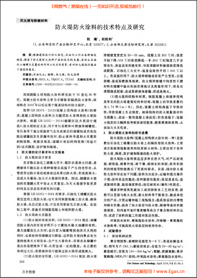 防火堤防火涂料的技術(shù)特點及研究.png