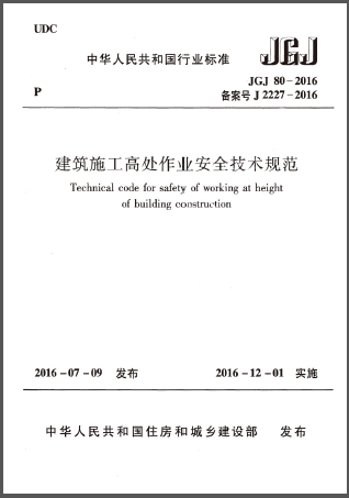 建筑施工高處作業(yè)安全技術(shù)規(guī)范.png