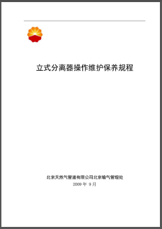 立式分離器操作維護保養(yǎng)規(guī)程.png