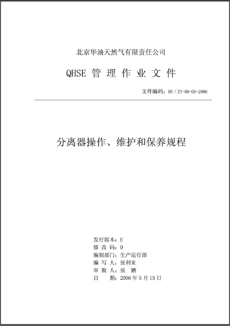 分離器操作、維護(hù)和保養(yǎng)規(guī)程.png