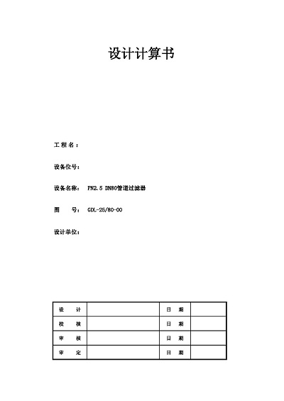 PN2.5 DN80管道過濾器設計計算書_頁面_1.jpg