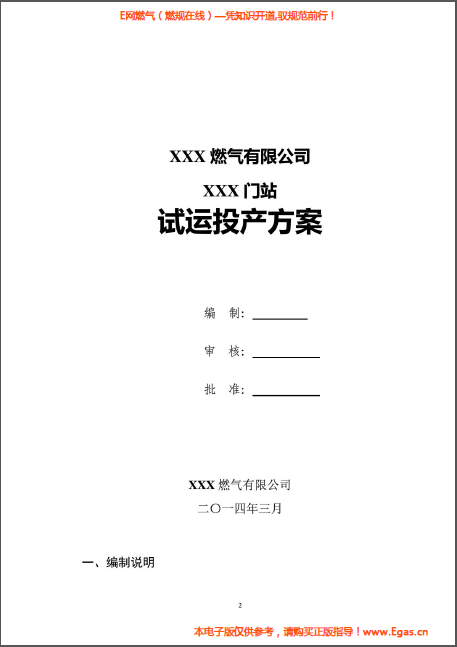 某天然氣門(mén)站投產(chǎn)試運(yùn)行方案.png