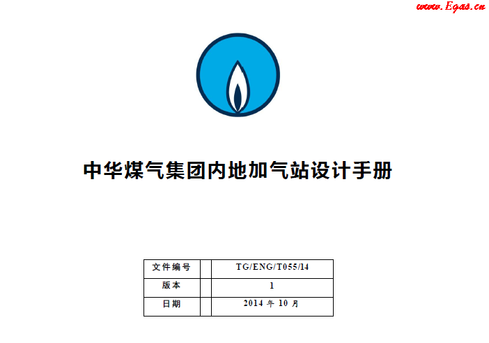 中華煤氣集團內(nèi)地加氣站設(shè)計手冊.png