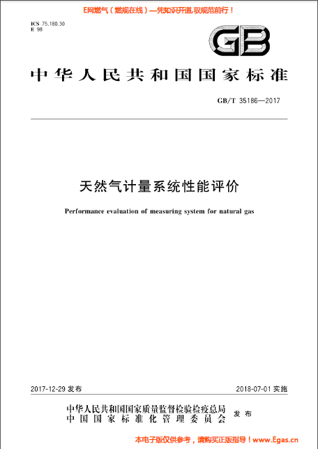 天然氣計(jì)量系統(tǒng)性能評價(jià).png