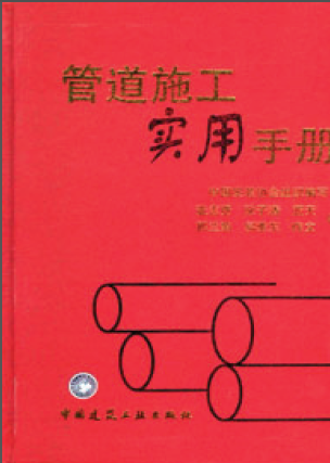 管道施工實(shí)用手冊.png