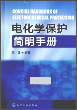 電化學(xué)保護簡明<a href=http://www.nbjinggang.com/e/tags/?tagname=%E6%89%8B%E5%86%8C target=_blank class=infotextkey>手冊</a>.png