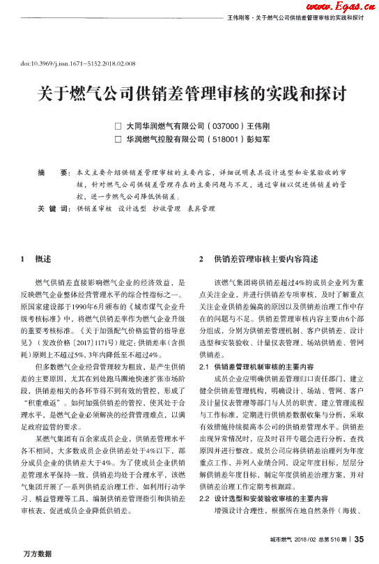 關(guān)于燃氣公司供銷差管理審核的實踐和探討.png