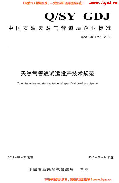 天然氣管道試運(yùn)投產(chǎn)技術(shù)規(guī)范.png