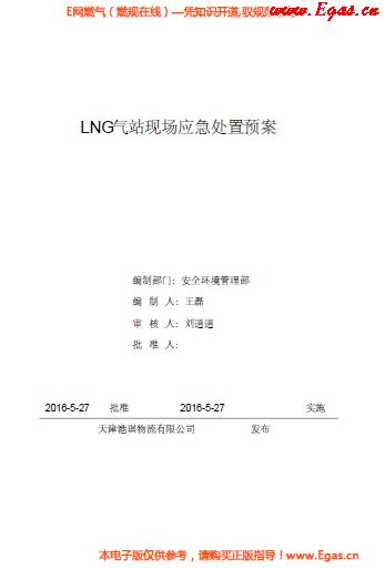 <a href=http://www.nbjinggang.com/e/tags/?tagname=LNG target=_blank class=infotextkey>LNG</a>站所現(xiàn)場處置應(yīng)急預(yù)案資料.png