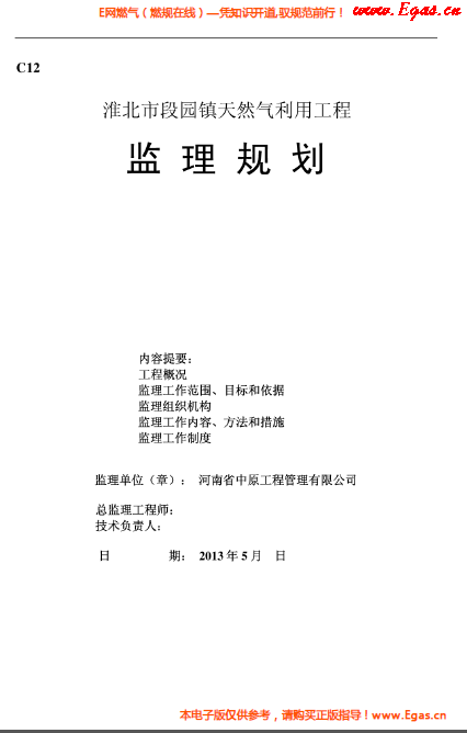 某天然氣利用工程監(jiān)理規(guī)劃.png