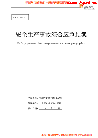 華潤燃?xì)庥邢薰景踩a(chǎn)事故綜合應(yīng)急預(yù)案.png