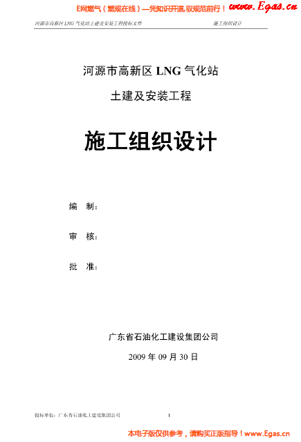 某<a href=http://www.nbjinggang.com/e/tags/?tagname=LNG target=_blank class=infotextkey>LNG</a>氣化站土建及安裝工程施工組織設計.png