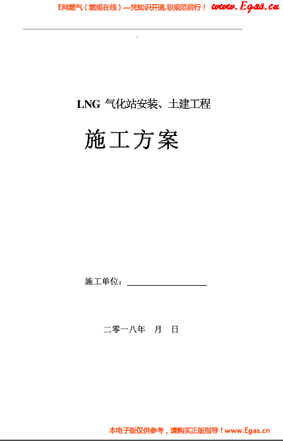 LNG氣化站安裝、土建工程施工方案.png