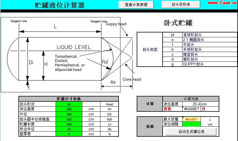 儲(chǔ)罐液位計(jì)算器2.png