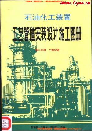 石油化工裝置工藝管道安裝設(shè)計(jì)施工圖冊(cè)第2分冊(cè)_小型設(shè)備.png