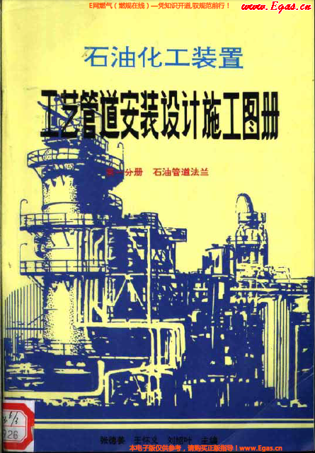 石油化工裝置工藝管道安裝設(shè)計(jì)施工圖冊(cè) 第一分冊(cè) 石油管道法蘭.png