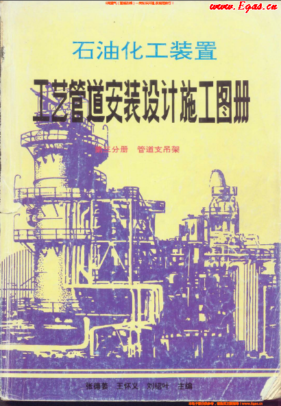 石油化工裝置工藝管道安裝設(shè)計(jì)施工圖冊(cè)(第3分冊(cè) 管道支吊架).png