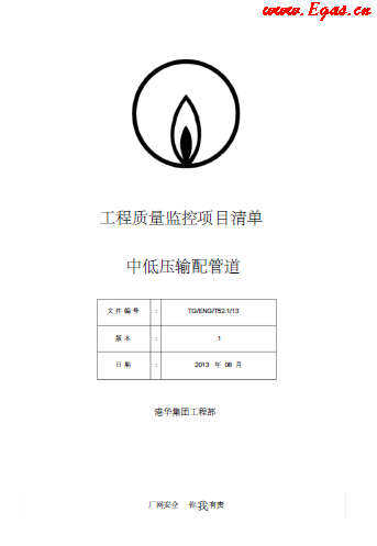 SLC1343-附件-《工程質(zhì)量監(jiān)控項目清單-中低壓篇》.png