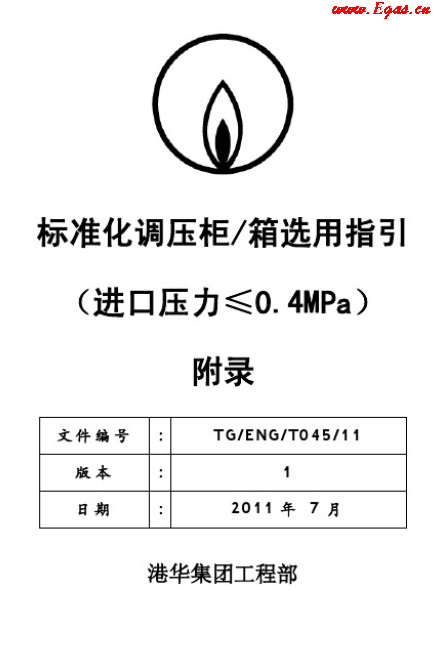 港華標(biāo)準(zhǔn)化調(diào)壓柜（箱）選用指引工藝流程圖.png