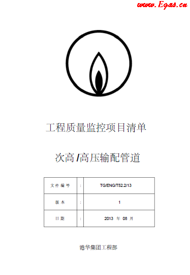 SLC1343-附件-《工程質(zhì)量監(jiān)控項目清單-次高高壓篇》.png