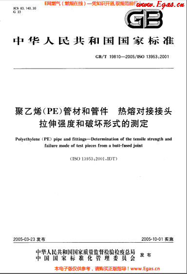 聚乙烯(PE)管材和管件熱熔對(duì)接接頭拉伸強(qiáng)度和破壞形式的測(cè)定GBT 19810-2005.png