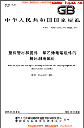 GBT 19806-2005 塑料管材和管件 聚乙烯電熔組件的擠壓剝離試驗.png