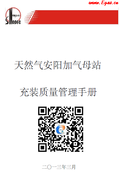 天然氣安陽加氣母站充值質(zhì)量管理手冊.png