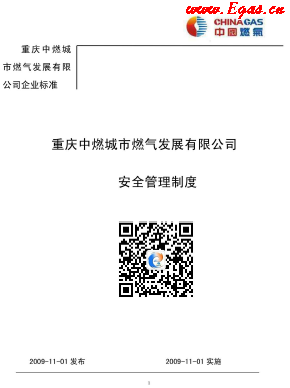 重慶中燃城市燃氣發(fā)展有限公司安全管理制度.png